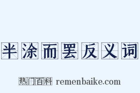 半涂而罢反义词是什么意思的图片
